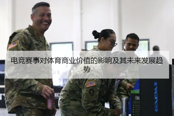 电竞赛事对体育商业价值的影响及其未来发展趋势