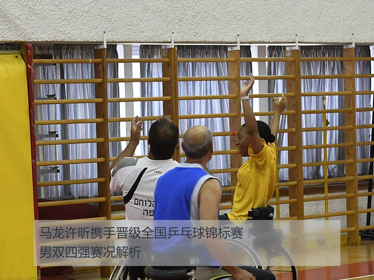 马龙许昕携手晋级全国乒乓球锦标赛男双四强赛况解析