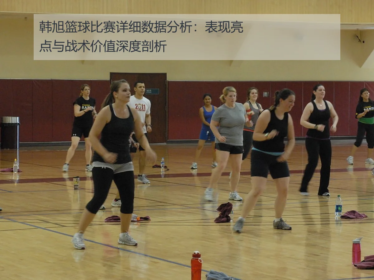韩旭篮球比赛详细数据分析：表现亮点与战术价值深度剖析
