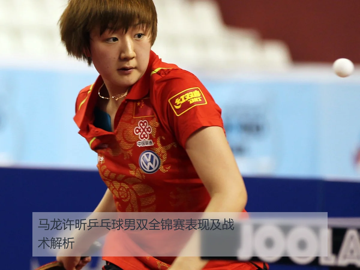 马龙许昕乒乓球男双全锦赛表现及战术解析
