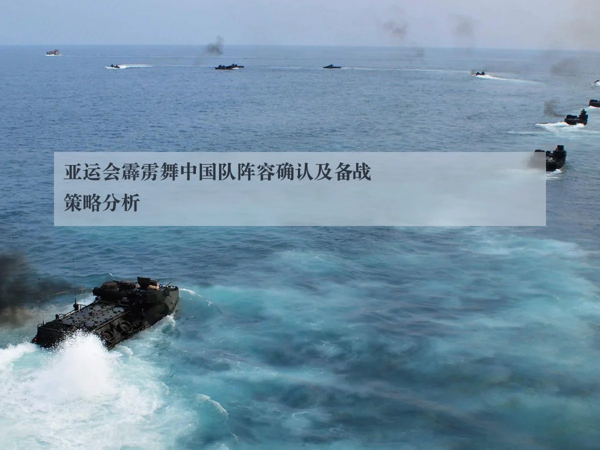 亚运会霹雳舞中国队阵容确认及备战策略分析