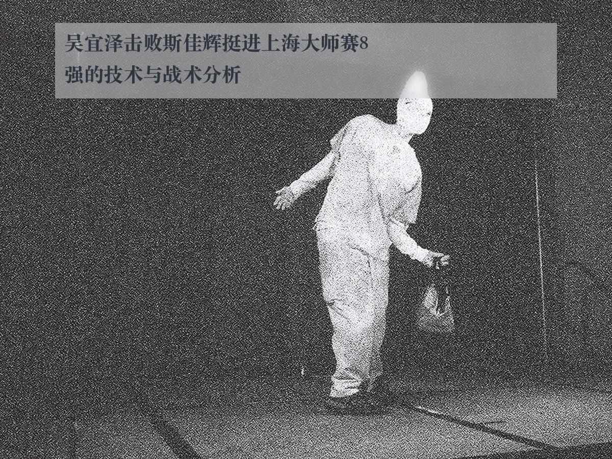 吴宜泽击败斯佳辉挺进上海大师赛8强的技术与战术分析