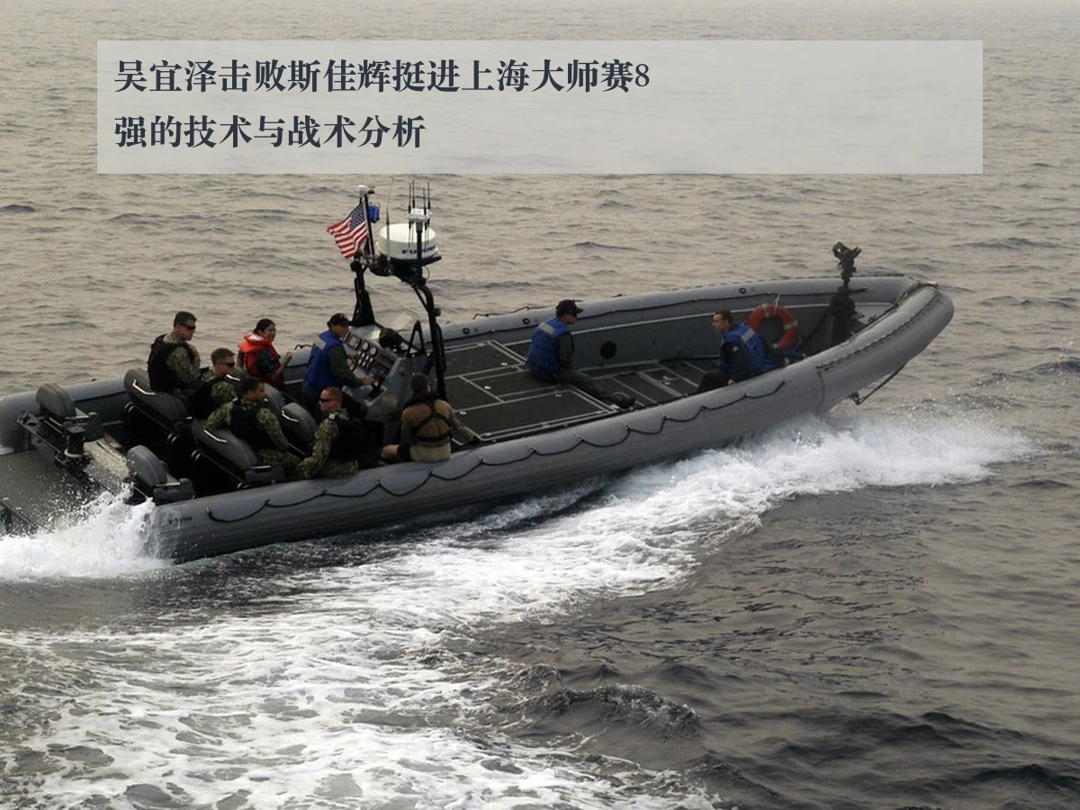吴宜泽击败斯佳辉挺进上海大师赛8强的技术与战术分析