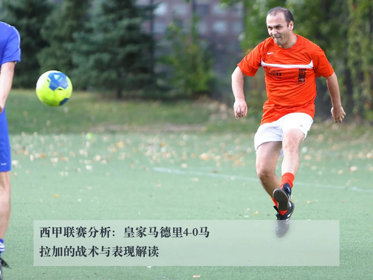 西甲联赛分析:皇家马德里4-0马拉加的战术与表现解读